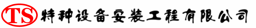 叶集压力容器安装公司_叶集压力管道安装_叶集储气罐安装告知厂家